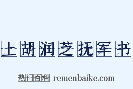 上胡润芝抚军书是什么意思的图片